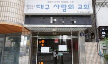 대구사랑의교회 관련 4명 추가 확진…n차 감염 우려