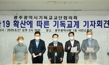 광주·전남 기독교단체 “교회가 근심거리된 현실 참담하다”