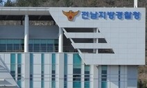 전남경찰, 마스크 착용 요구에 주먹 휘두른 6명 입건