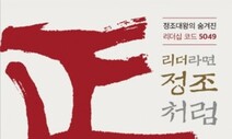 문 대통령, 정조 개혁 다룬 ‘리더라면 정조처럼’ 등 책 4권 추천