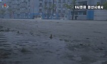 마이삭에 원산시 침수…북한도 1시간 단위로 태풍 속보 방송