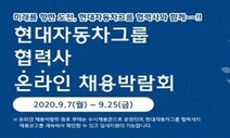 현대차그룹 280개 협력사 채용박람회, 7일부터 온라인으로