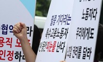 ‘해고자’ 노조할 권리 길 열렸지만…‘특고’는 여전히 심사중