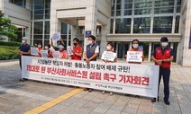 민주노총 부산본부 “부산시, 제대로 된 사회서비스원 설립 나서라”