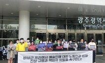 광주시립극단 객원단원들, ‘인격 모독·불투명 계약 피해’ 호소