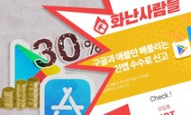 30% 수수료에 ‘화난사람들’, 애플·구글 맞서 뭉친다