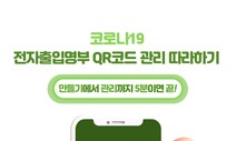 전자출입명부 QR코드 만들기 '어렵지 않아요'