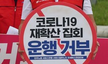 [포토] 버스 운전대 대신 잡은 ‘운행거부’