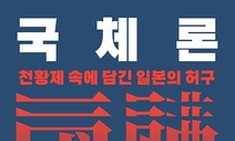 미국이라는 ‘천황’ 떠받드는 일본, 파멸을 피할 수 없다