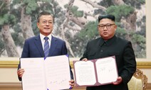 [사설] 9·19 2주년, 멈춘 남북관계 돌릴 과감한 발상을