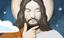 [정찬의 세상의 저녁] 역사적 예수와 한국 교회
