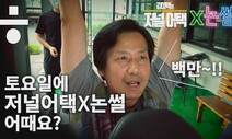 [논썰] ‘저널어택’이 더 강해져서 돌아옵니다…‘어택 x 논썰’ 커밍순!!!