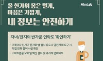 다시보자! 가려보자!…“비대면 추석 노리는 ‘이것’ 주의하세요”