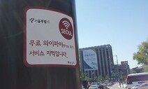 ‘서울시 공공와이파이망 구축’ 놓고 서울시-과기부 ‘마찰’