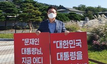 “대통령님, 어디 계신가요?”…국민의힘, 릴레이 1인 시위