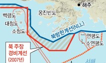 북, NLL 이남으로 경계 설정 남쪽 수색작업에 “무단침입”