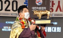 정경진, 추석 씨름대회 백두장사 등극