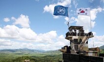 [단독] 유엔사가 틀어막은 DMZ…정부 “군사적 사안만 결정해야”