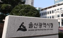 울산시, ‘세계보건기구 고령친화도시’ 인증 선포