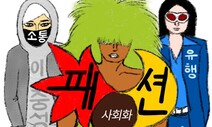 [김용석의 언어탐방] 패션: ‘옷은 옷일 뿐’이란 말은 틀렸다