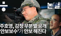 [논썰]대북첩보 무분별 공개한 ’주호영’…안보 흔드는 보수