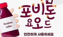 식약처 “빨간약 포비돈, 코로나 임상효과 확인 안돼”