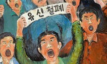 시위 참가자의 눈으로 본 부마민주항쟁 전시회 열려