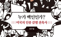 ‘인종’은 어떻게 인간을 차별하는 개념이 되었나