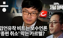 [김이택의 저널어택] 검언유착 왜곡하는 ‘보수언론 카르텔’…종편 취소될까?