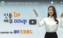 채무조정 사각지대 줄여…실직·폐업·기초생보자 등 대상 확대