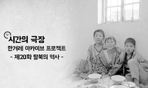 해마다 1000명 이상, 그곳을 탈출한다