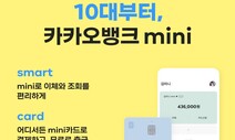 10대도 카뱅 이용 가능…클린 가맹점서만 결제 가능