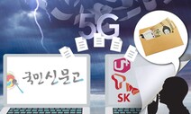 이통3사, 5G 소비자 품질불만 ‘몰래 차별보상’했다