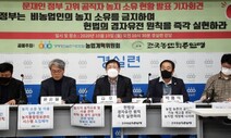 경실련·전농 “고위공직자 10명 중 4명 농지 소유”