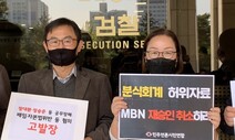 MBN 경영진 또 고발당해…시민단체 “승인 취소돼야”