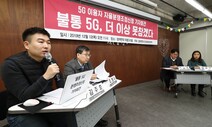 “이통 3사, ‘5G 불통 고객’에 5만~35만원씩 보상하라”