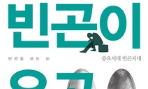 ‘빈곤’의 정의를 넓히는 정치