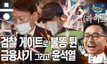 국감장 뒤흔든 윤·추 대첩과 ‘옵티머스 수사 무마’ 논란 [이철희의 공덕포차 #3]