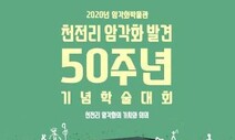 울주 천전리 암각화 발견 50돌 기념 학술대회