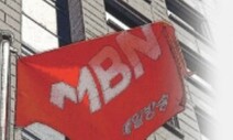 방통위, ‘불법 허가’ MBN에 승인취소 대신 영업정지?