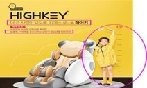 “키 크고 지능 향상” 바디프랜드 ‘거짓광고 혐의’ 기소
