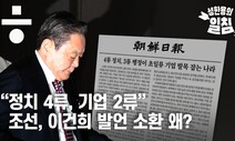 “정치 4류, 기업 2류” 조선일보, 이건희 회장 발언 소환 왜?