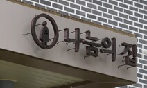 “‘나눔의 집’ 임기 끝난 사외이사들이 스스로 임기 연장 결정?”