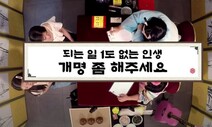 “되는 일도 없는데”…이름, 바꿔도 될까요?