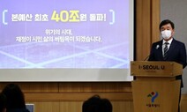 서울시 내년 예산안 40조원 넘겨…방역 강화 등 집중