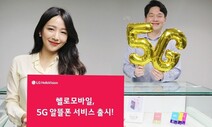 알뜰폰 5G 요금제 2천~5천원 내린다