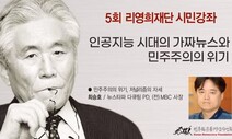 ‘가짜뉴스와 민주주의 위기’ 리영희재단 강의 유튜브에