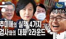 이철희가 꼽은 추미애의 4대 실책 [이철희의 공덕포차/엑기스2]