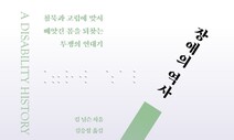 누가 ‘장애’를 만들었나…몸을 빼앗긴 이들의 투쟁