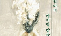 마지막까지 ‘사랑의 말들’을 놓지 않았다